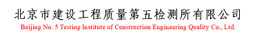 北京市建設工程質量第五檢測所有限公司